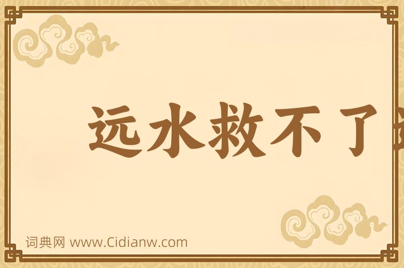 成语远水救不了近火图片