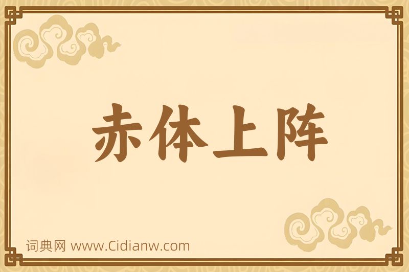 成语赤体上阵图片