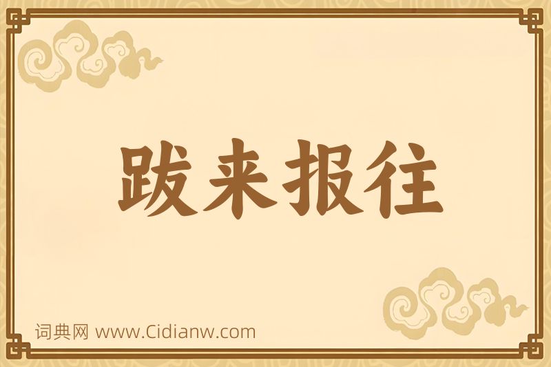 成语跋来报往图片