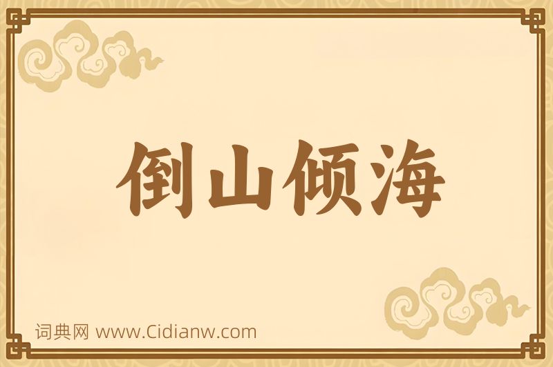 成语倒山倾海图片