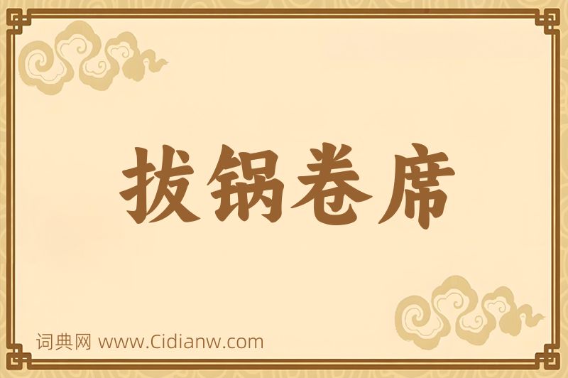 成语拔锅卷席图片