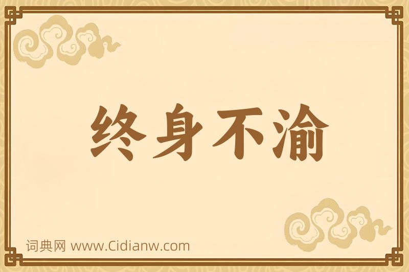 成语终身不渝图片