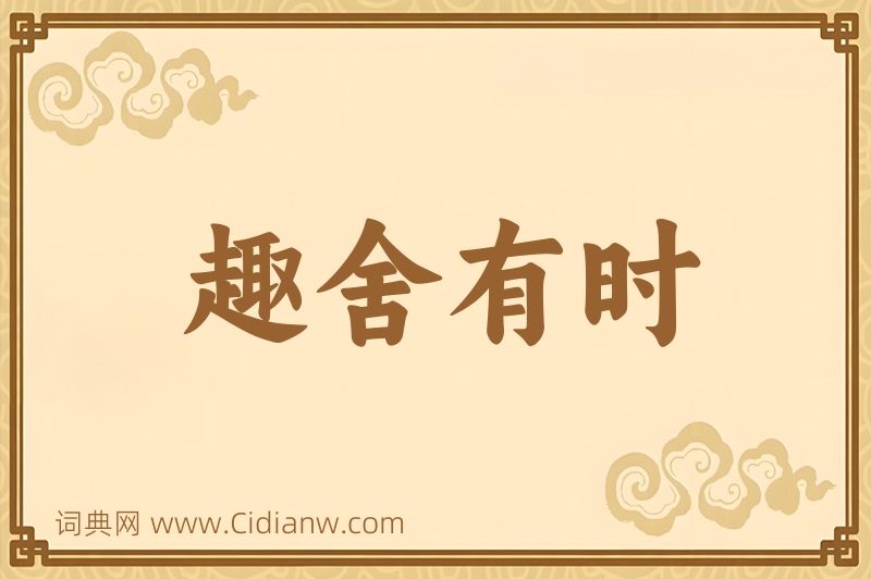 成语趣舍有时图片