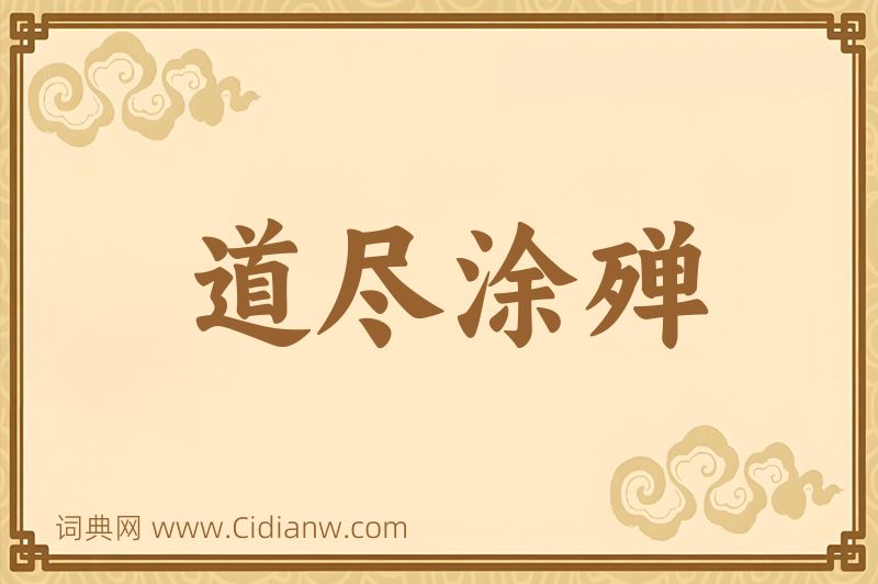 成语道尽涂殚图片