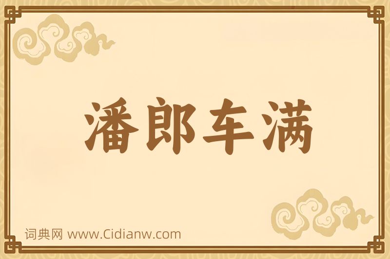 成语潘郎车满图片