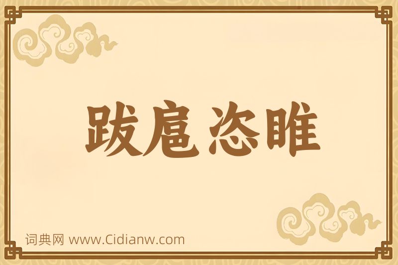 成语跋扈恣睢图片