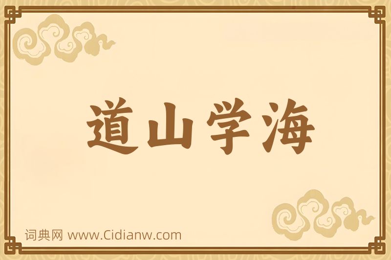 成语道山学海图片