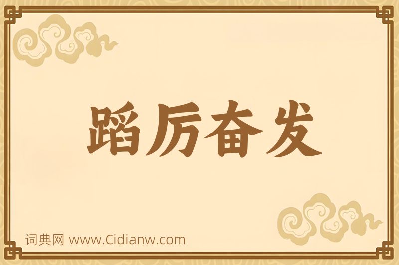 成语蹈厉奋发图片