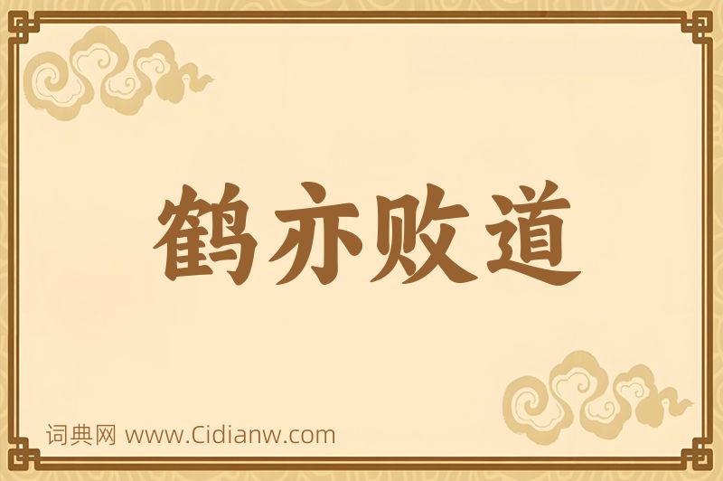 成语鹤亦败道图片