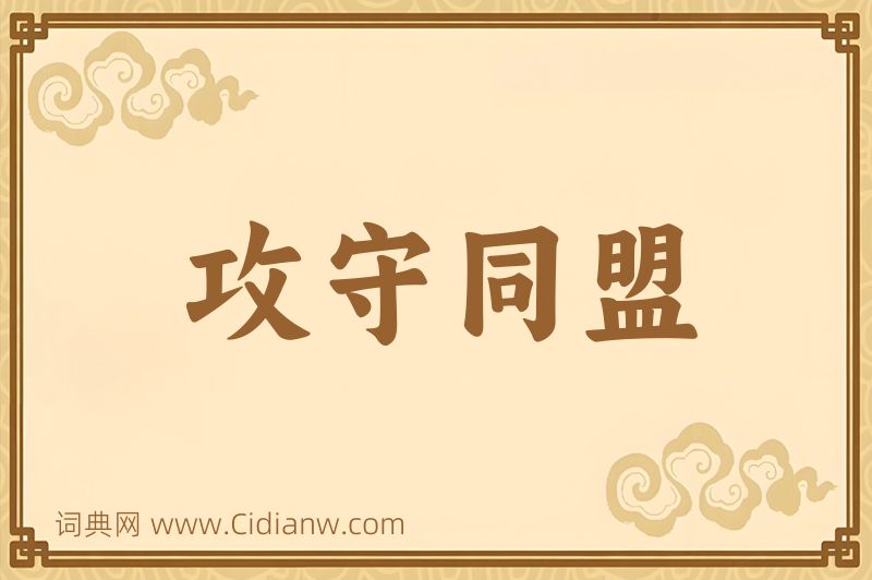 成语攻守同盟图片