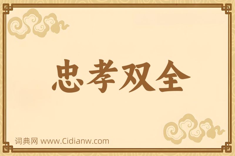 成语忠孝双全图片