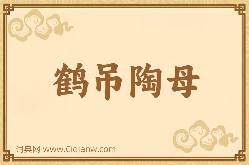 成语鹤吊陶母图片