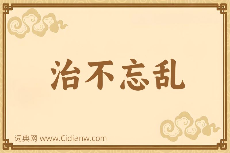 成语治不忘乱图片