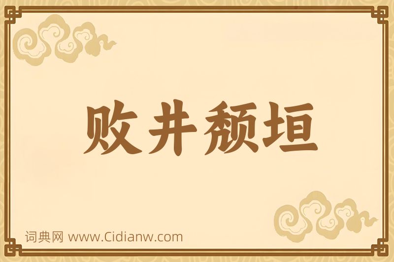 成语败井颓垣图片