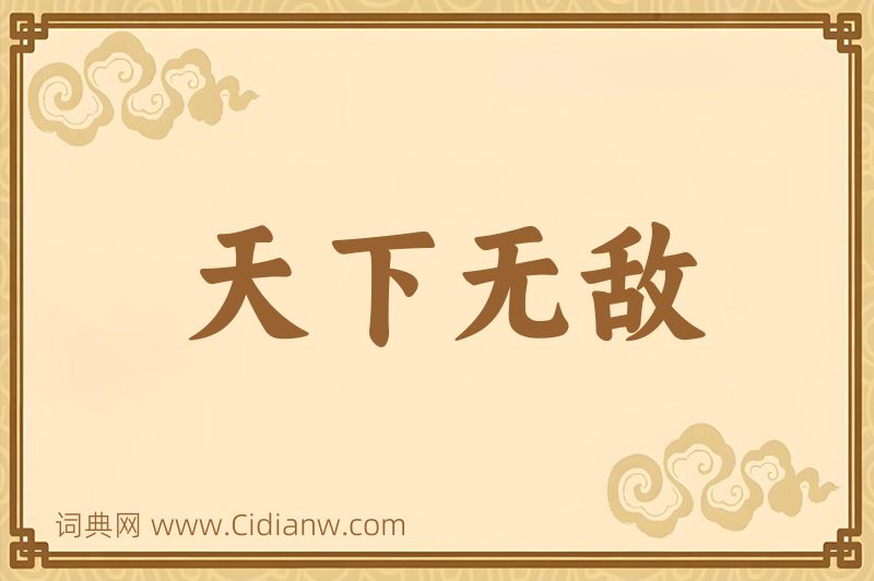 成语天下无敌图片