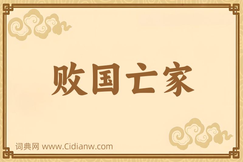 成语败国亡家图片