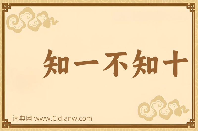 成语知一不知十图片
