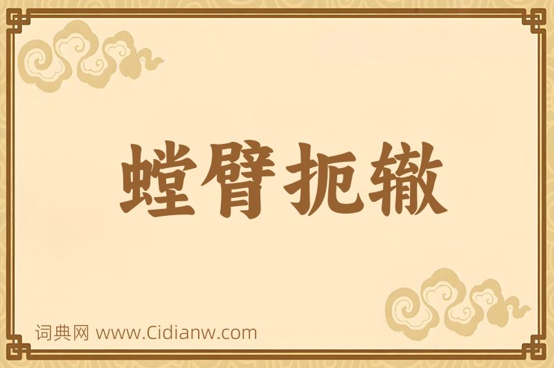 成语螳臂扼辙图片