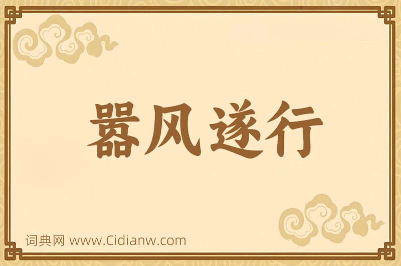 成语嚣风遂行图片