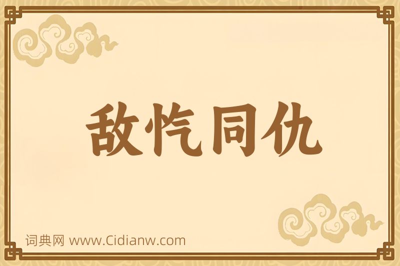 成语敌忾同仇图片