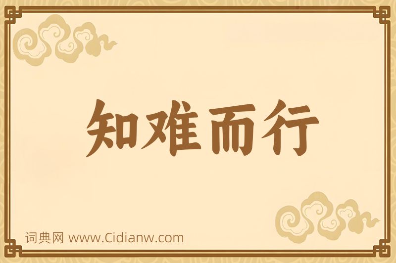 成语知难而行图片