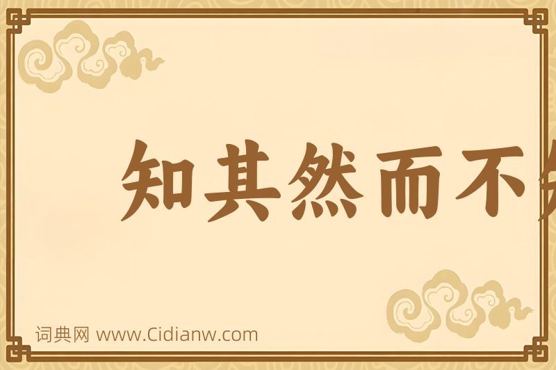 成语知其然而不知其所以然图片