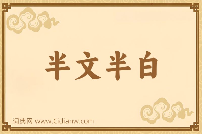 成语半文半白图片