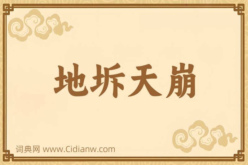 成语地坼天崩图片