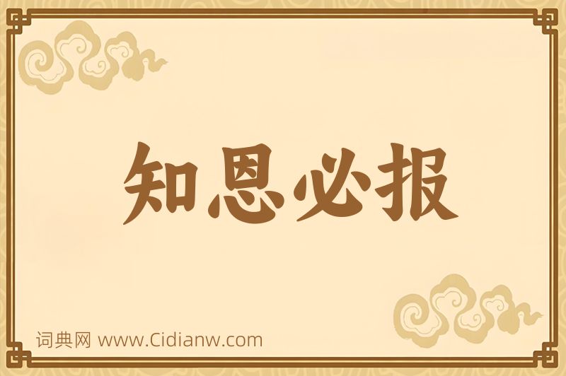 成语知恩必报图片