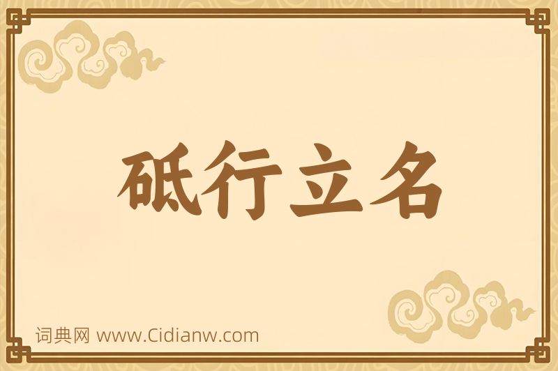 成语砥行立名图片