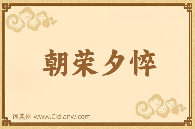 成语朝荣夕悴图片