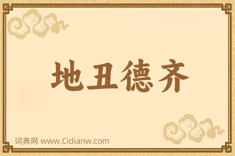 成语地丑德齐图片