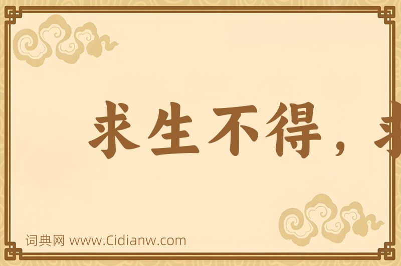 成语求生不得，求死不能图片