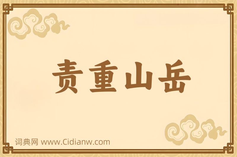 成语责重山岳图片