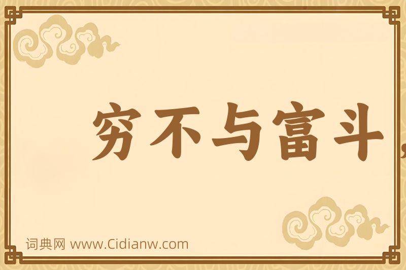成语穷不与富斗，富不与官斗图片