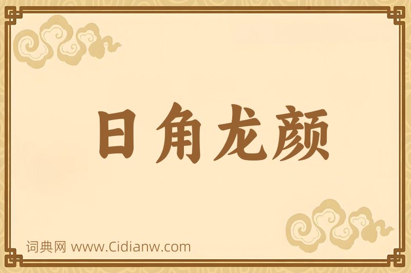 成语日角龙颜图片