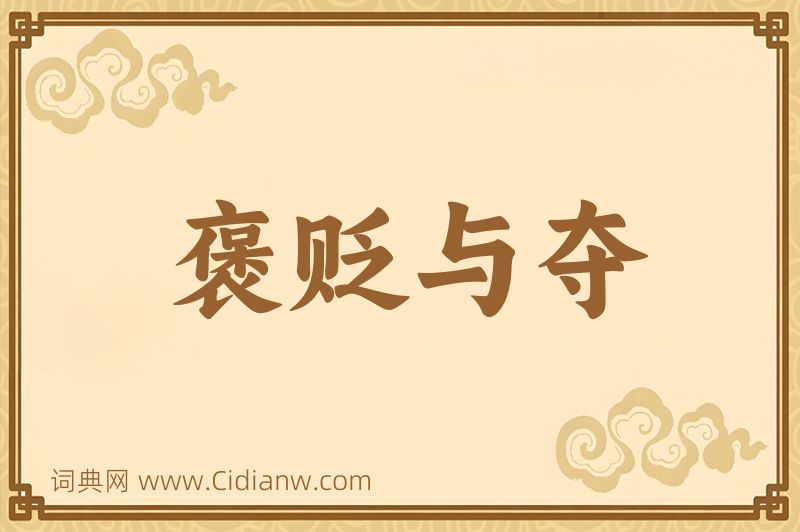 成语褒贬与夺图片