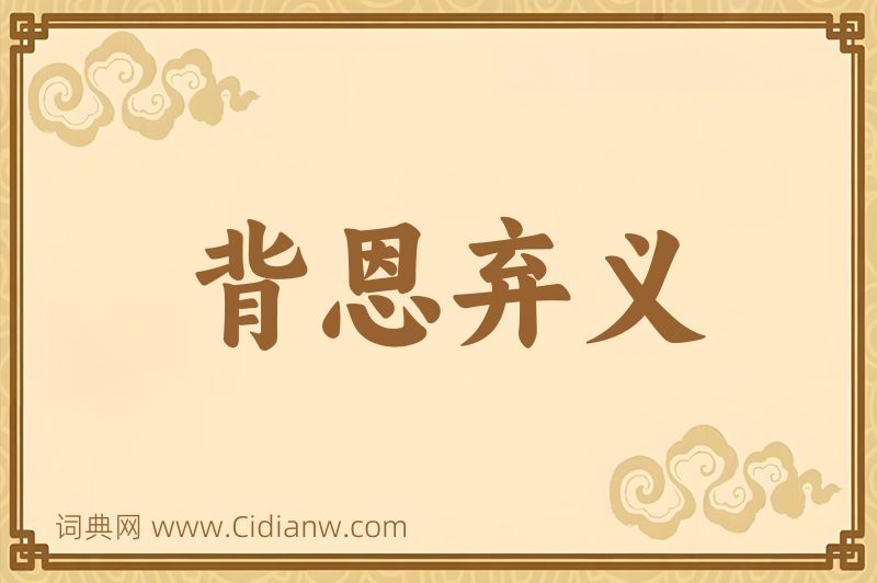 成语背恩弃义图片