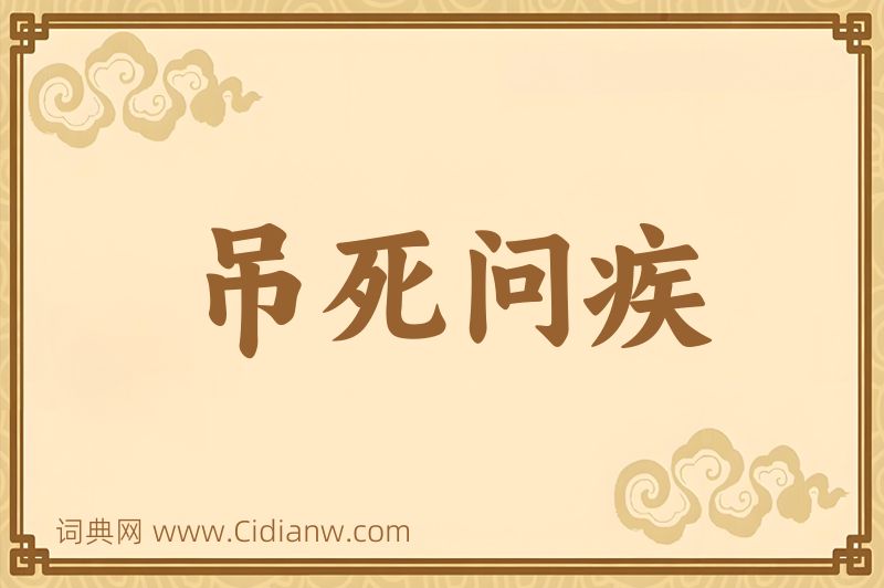 成语吊死问疾图片