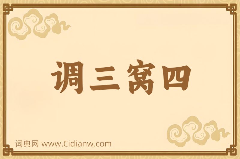 成语调三窝四图片