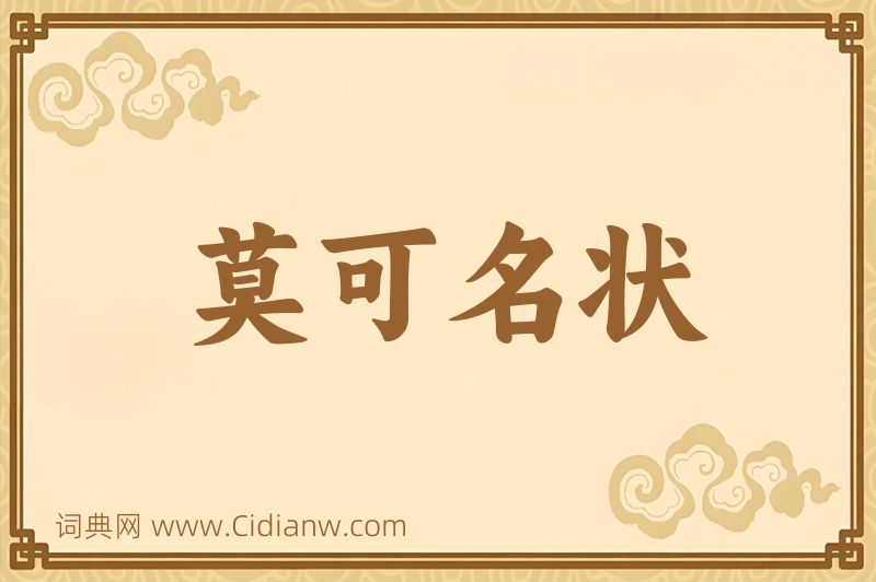 成语莫可名状图片