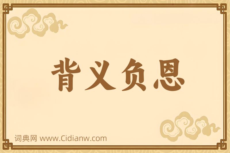 成语背义负恩图片