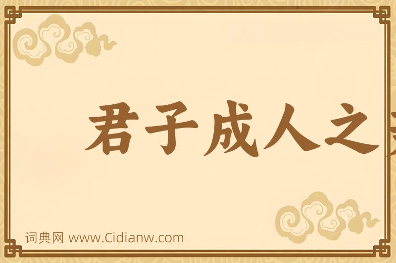 成语君子成人之美图片