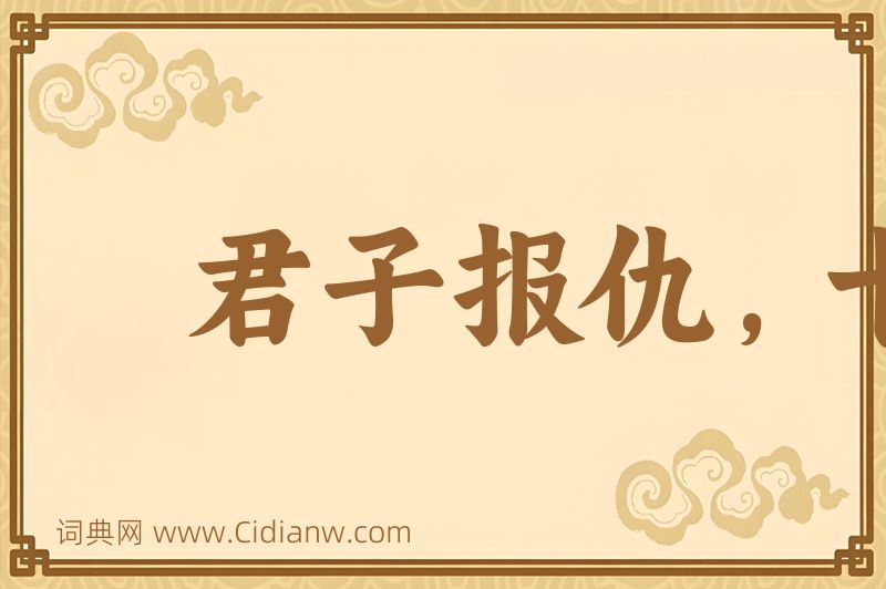 成语君子报仇，十年不晚图片