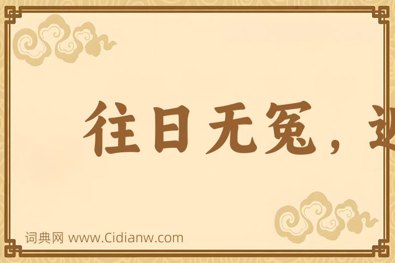 成语往日无冤，近日无仇图片