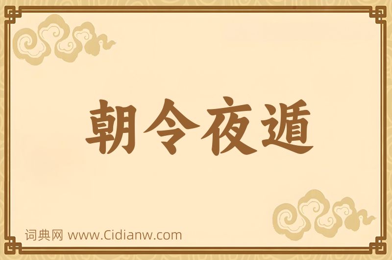 成语朝令夜遁图片