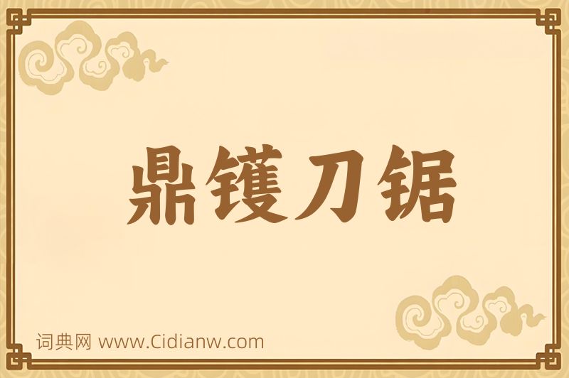 成语鼎镬刀锯图片