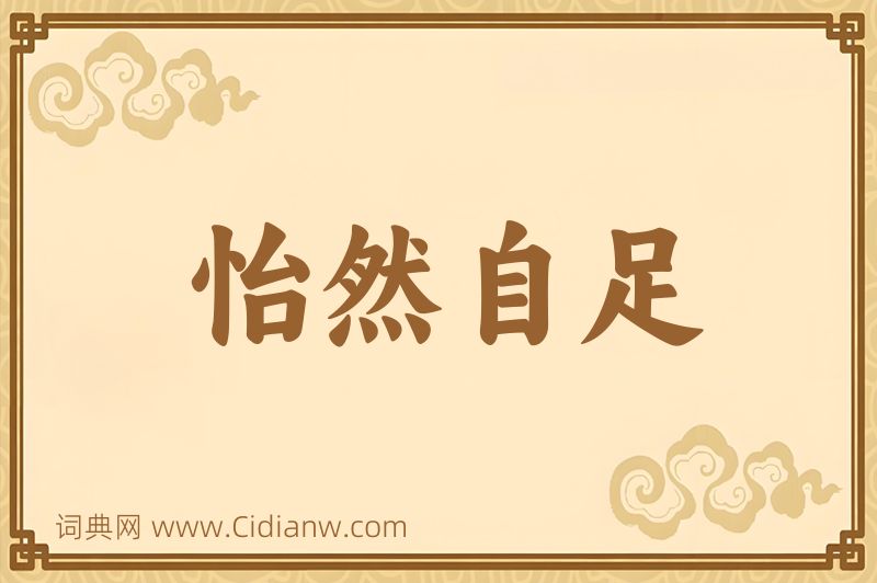 成语怡然自足图片