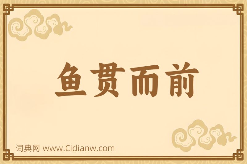 成语鱼贯而前图片