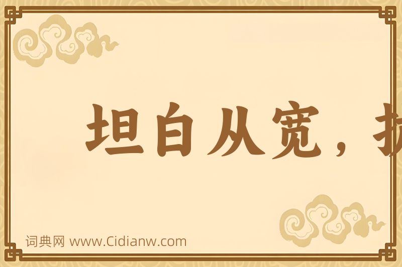 成语坦白从宽，抗拒从严图片